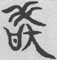 敢,金文 ,書法字典